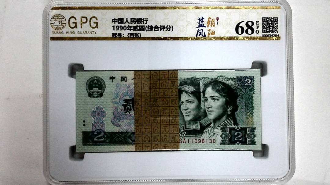 1990年贰圆(综合评分)