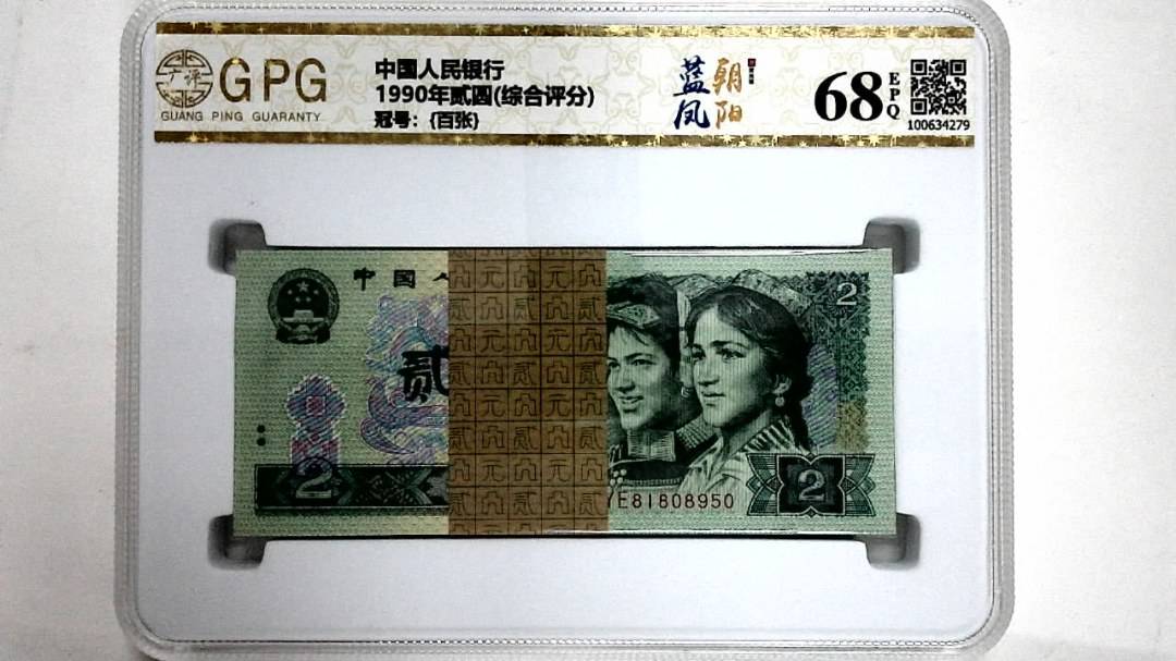 1990年贰圆(综合评分)