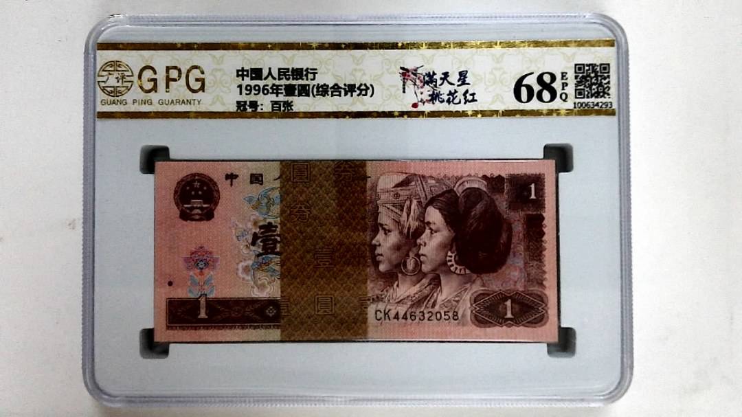 1996年壹圆(综合评分)