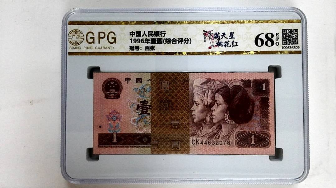 1996年壹圆(综合评分)