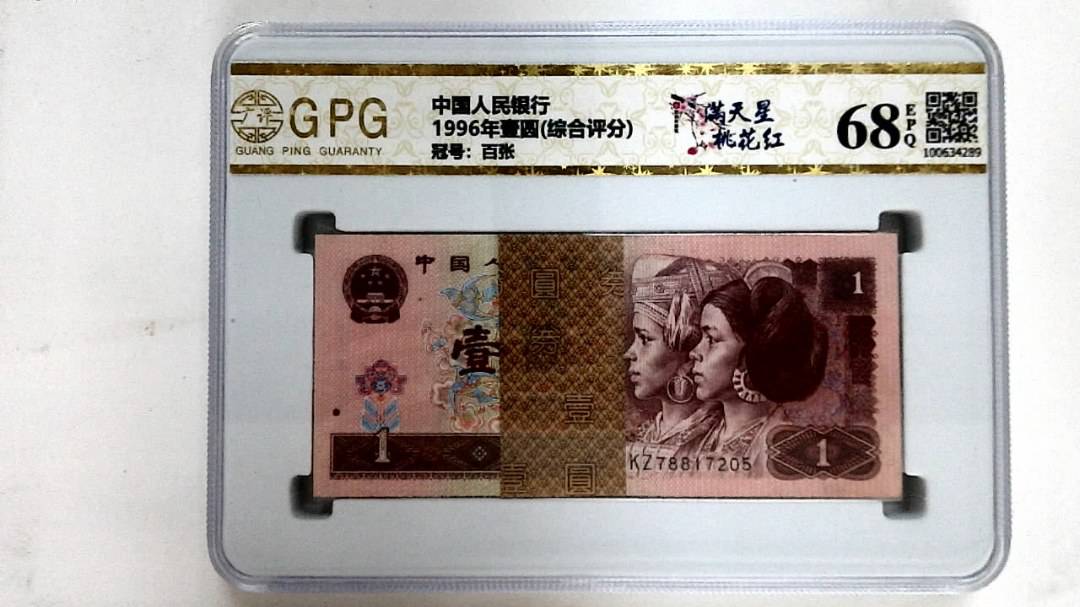 1996年壹圆(综合评分)