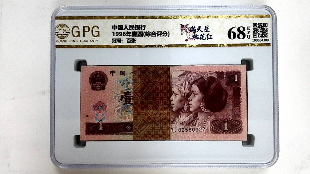 1996年壹圆(综合评分)