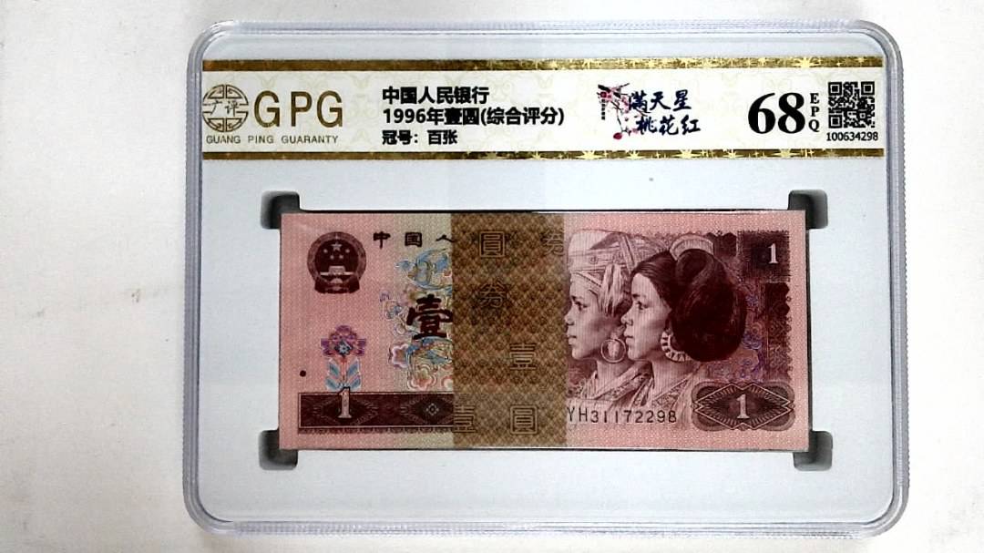 1996年壹圆(综合评分)