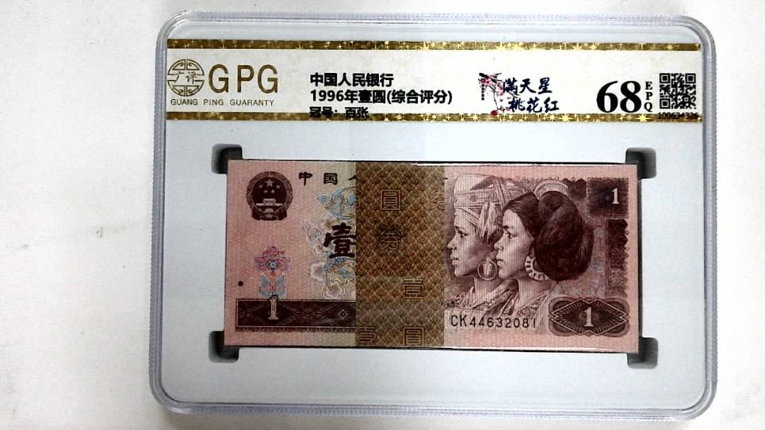 1996年壹圆(综合评分)
