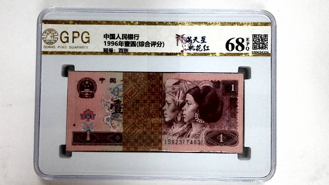 1996年壹圆(综合评分)