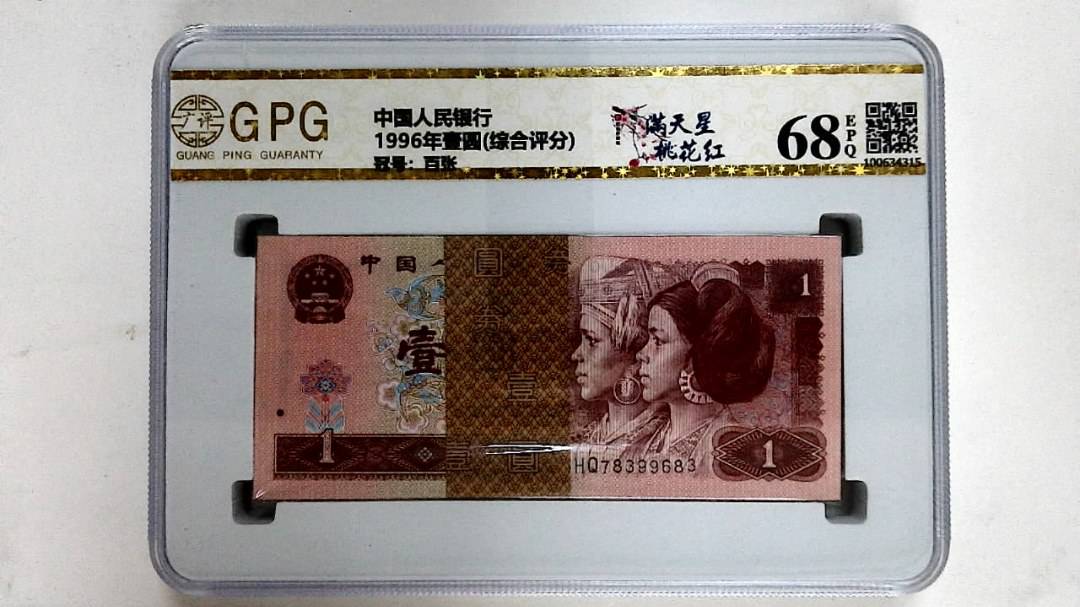 1996年壹圆(综合评分)