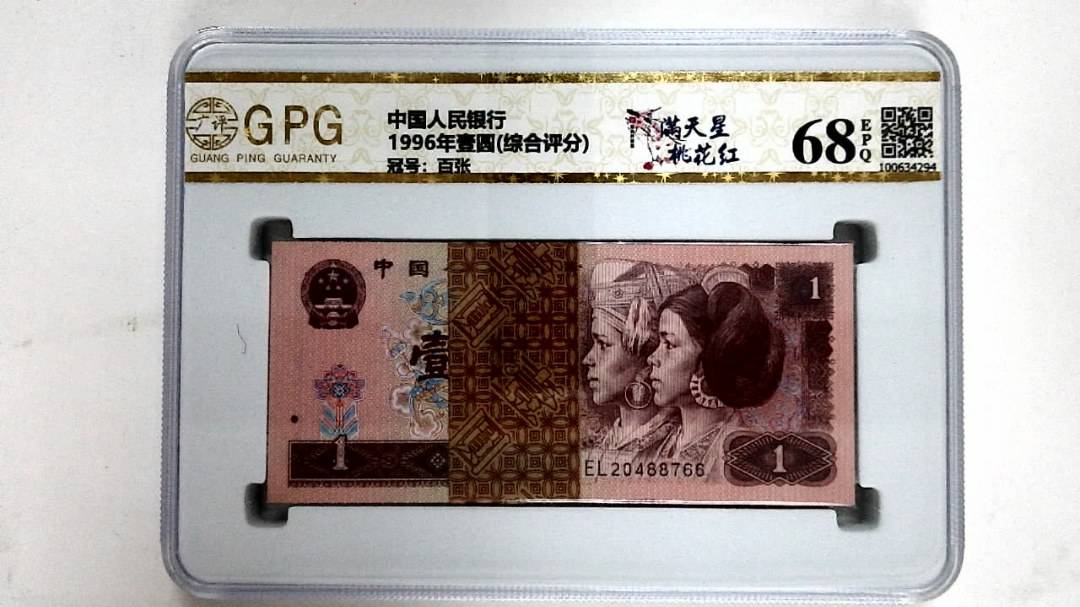 1996年壹圆(综合评分)