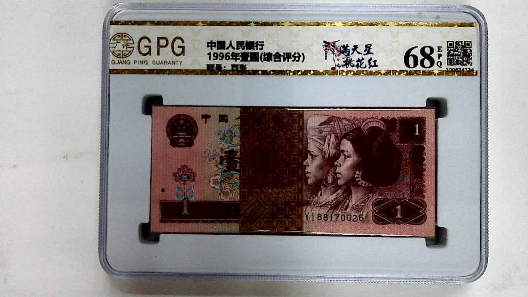 1996年壹圆(综合评分)