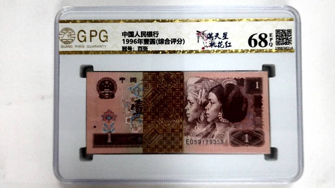 1996年壹圆(综合评分)