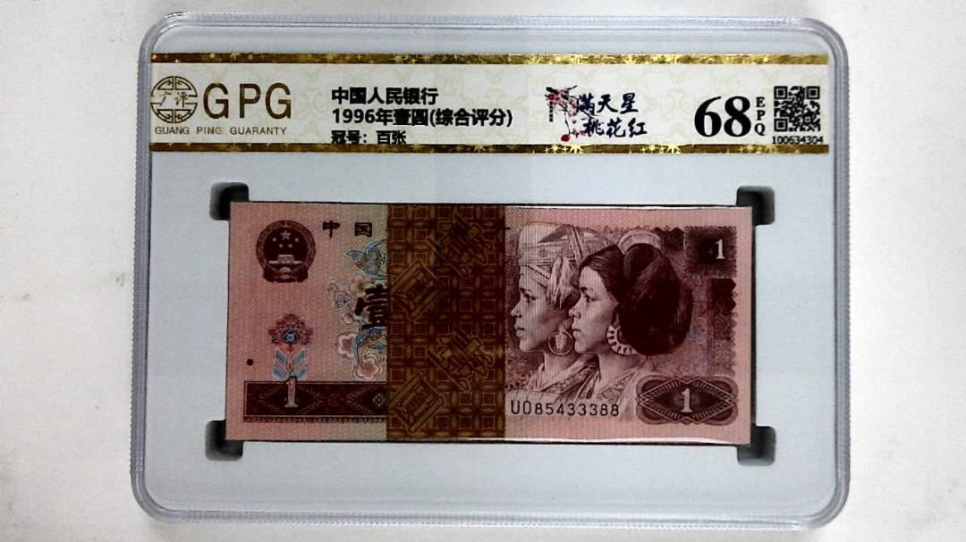 1996年壹圆(综合评分)