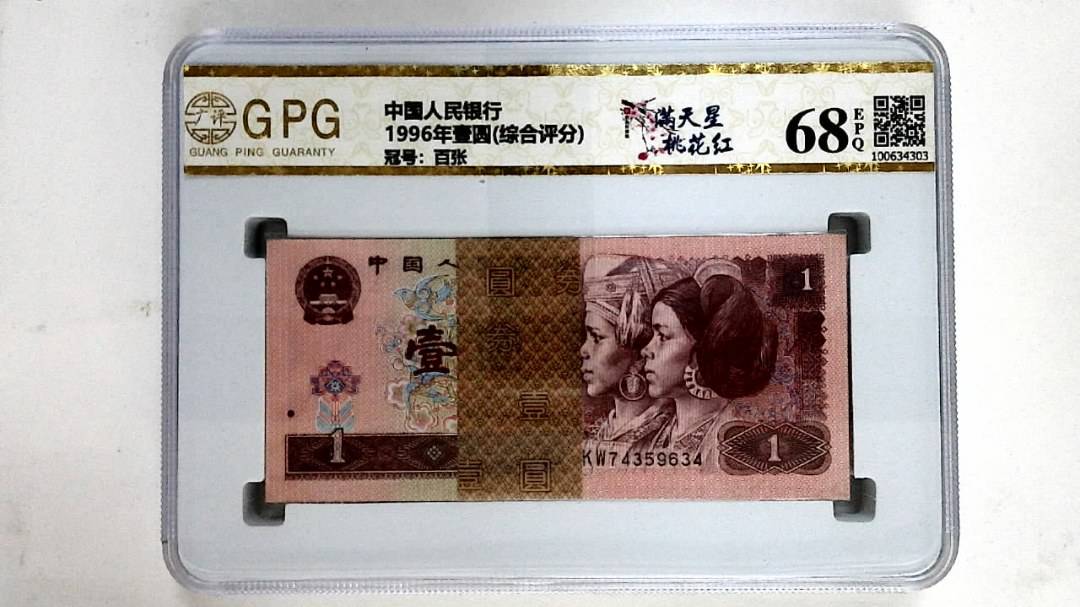 1996年壹圆(综合评分)