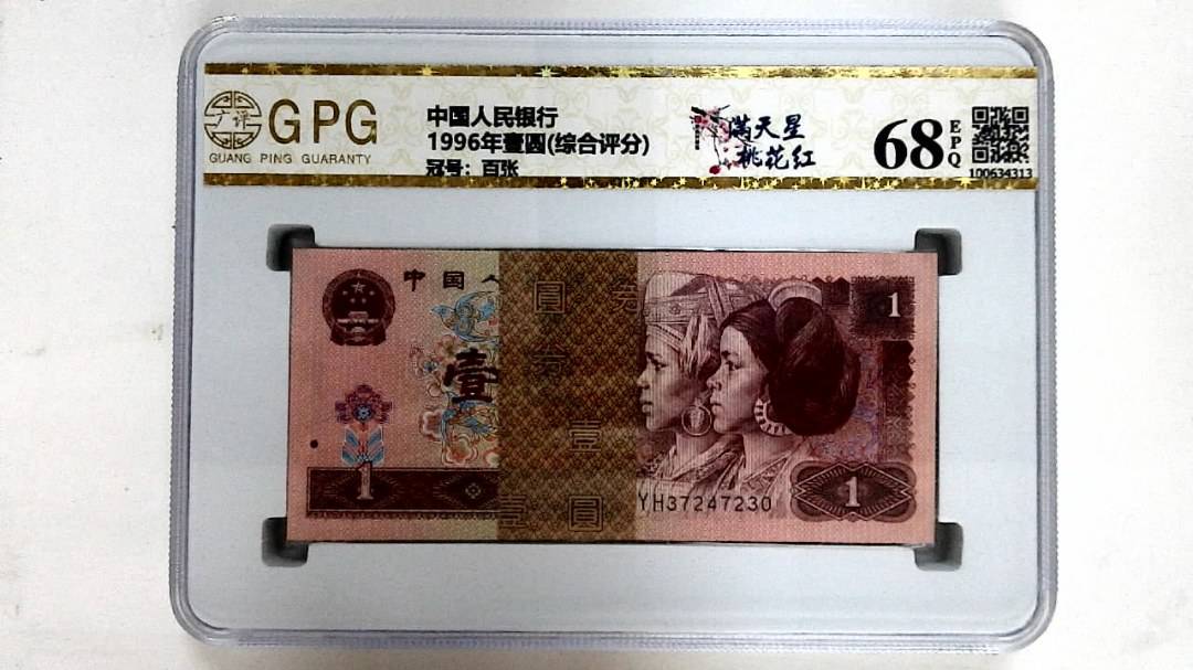 1996年壹圆(综合评分)