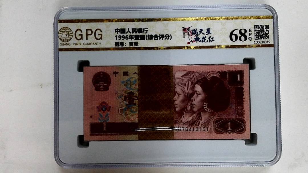 1996年壹圆(综合评分)