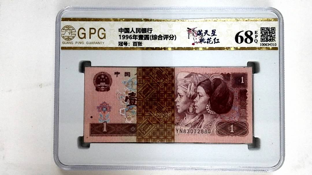 1996年壹圆(综合评分)