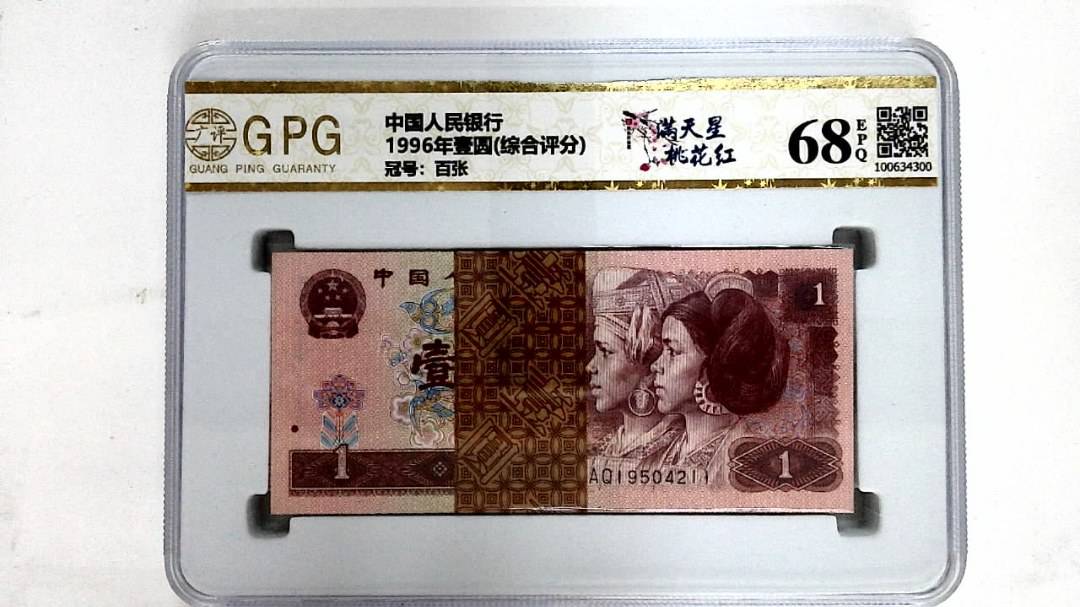 1996年壹圆(综合评分)