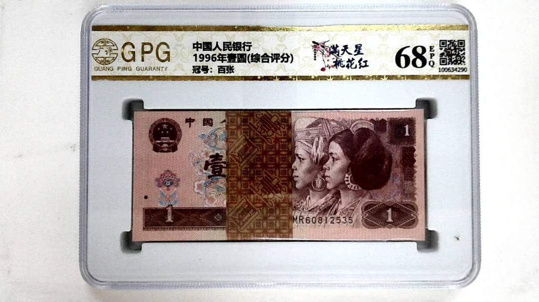 1996年壹圆(综合评分)