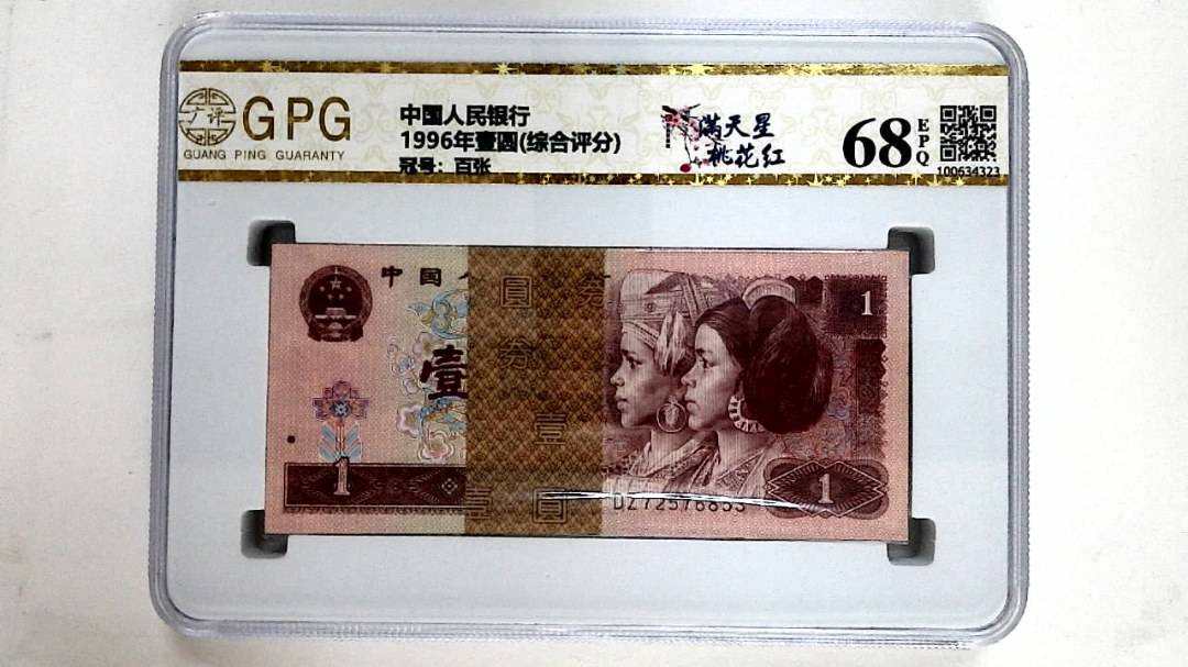 1996年壹圆(综合评分)