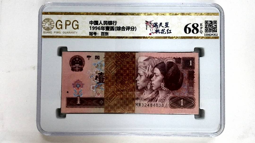 1996年壹圆(综合评分)