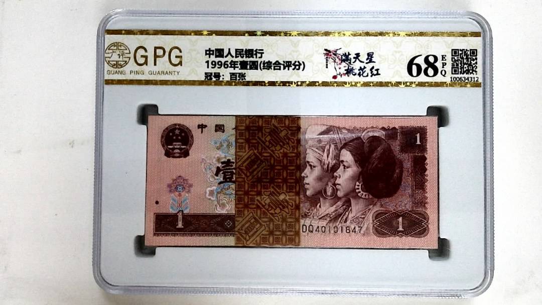 1996年壹圆(综合评分)