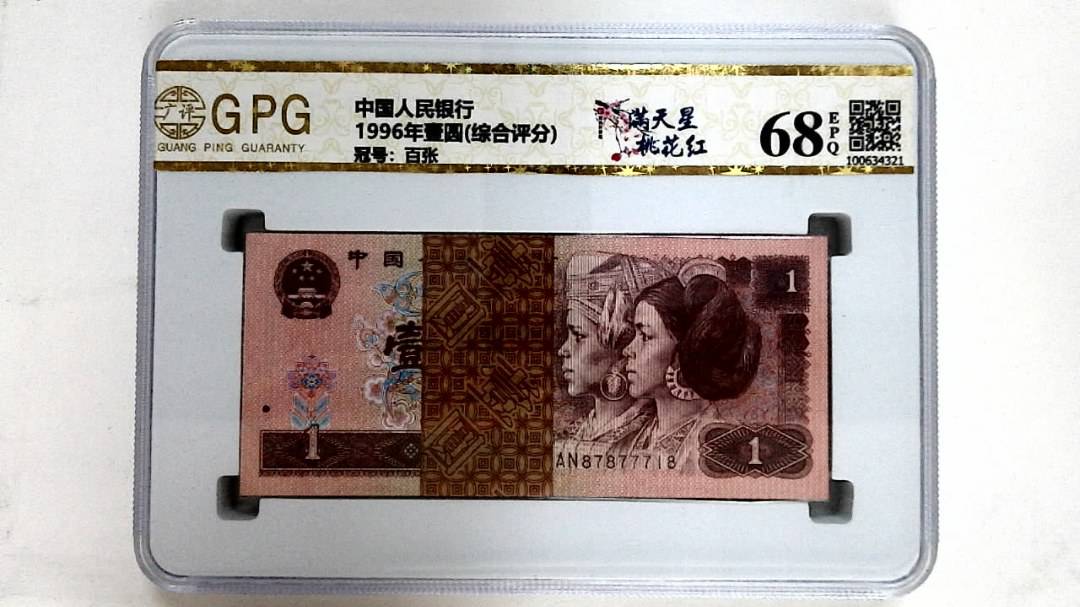 1996年壹圆(综合评分)