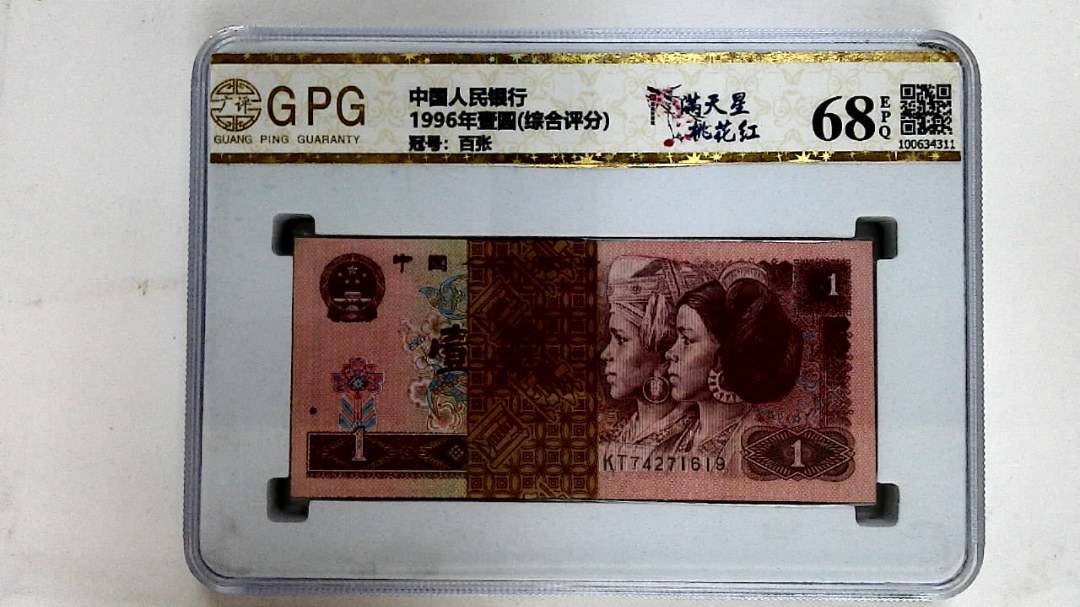 1996年壹圆(综合评分)
