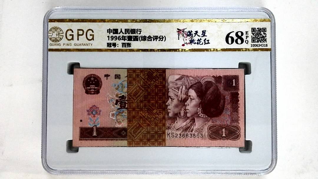 1996年壹圆(综合评分)