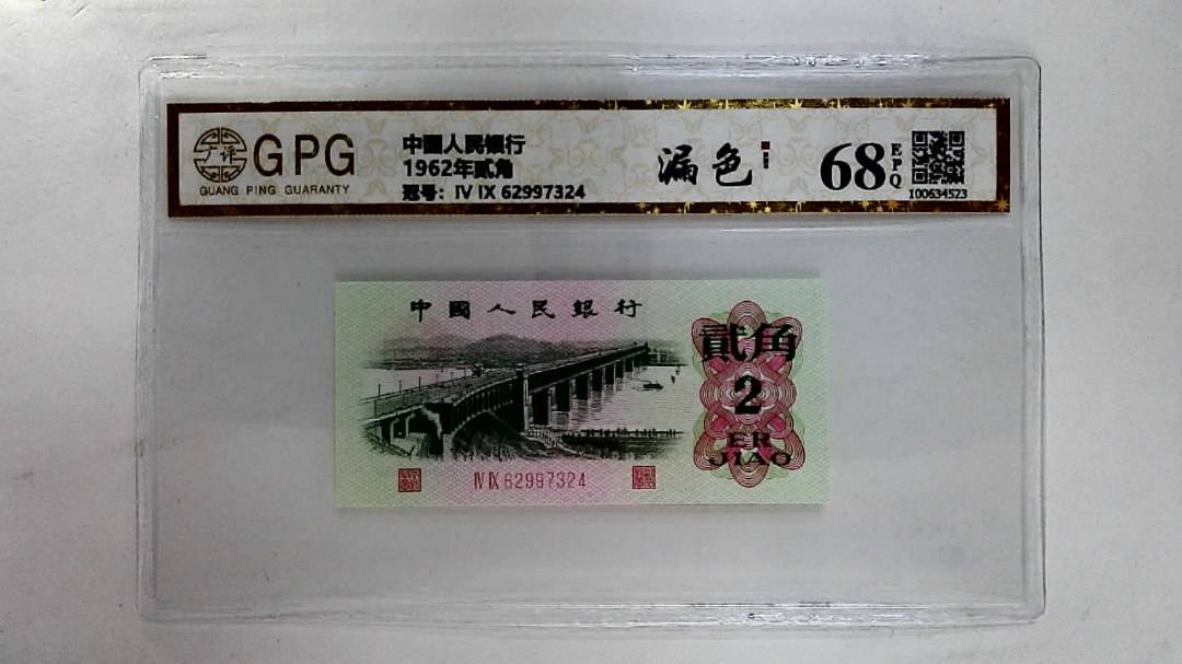 1962年贰角