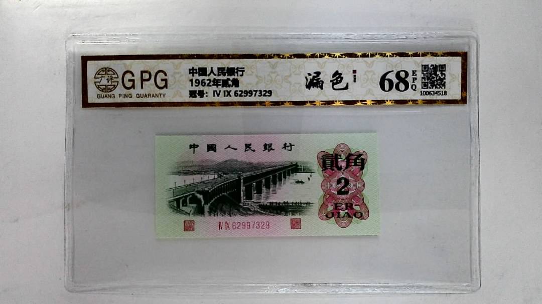 1962年贰角