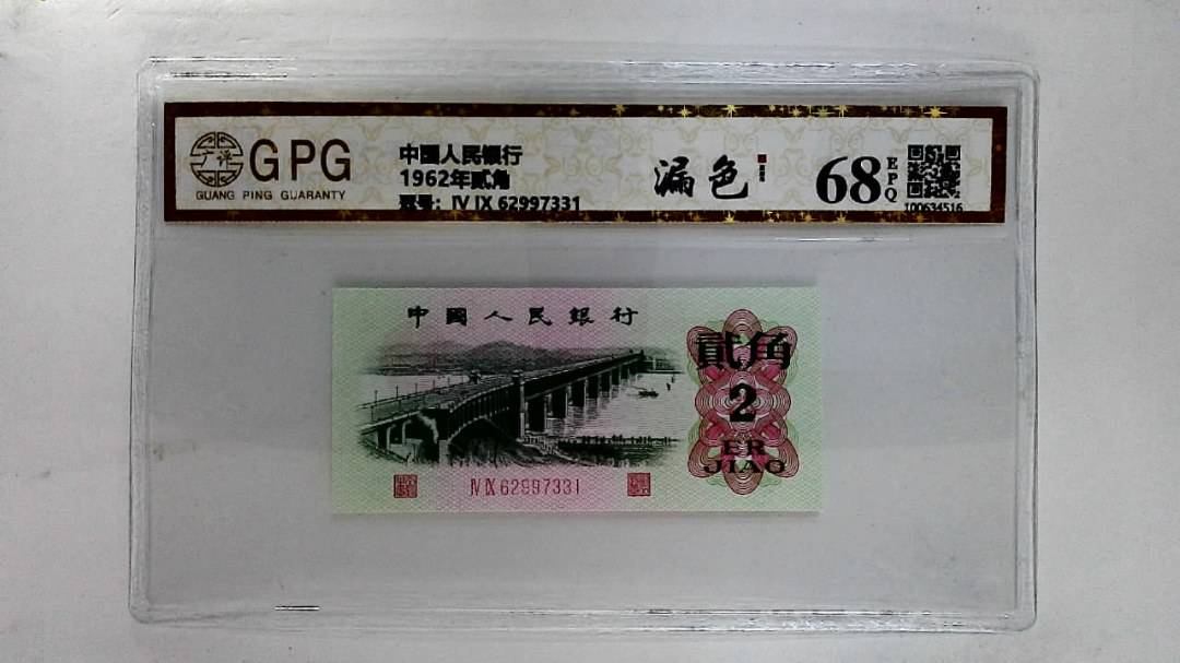 1962年贰角