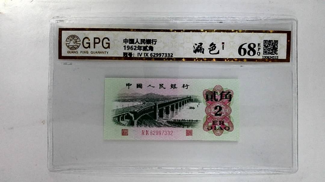 1962年贰角