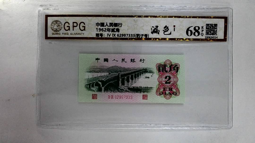 1962年贰角