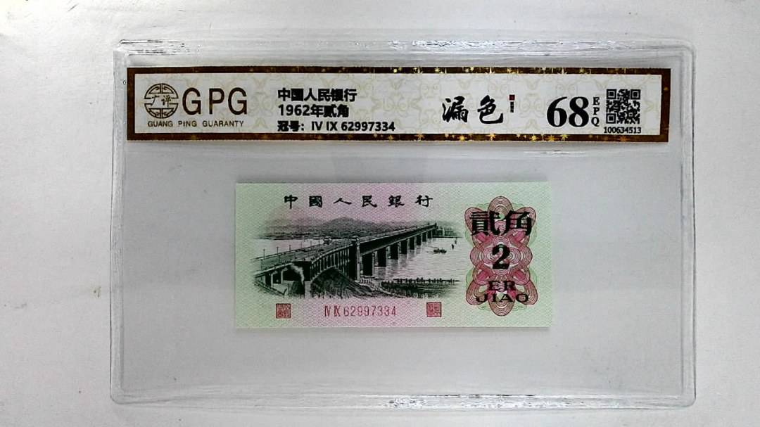 1962年贰角
