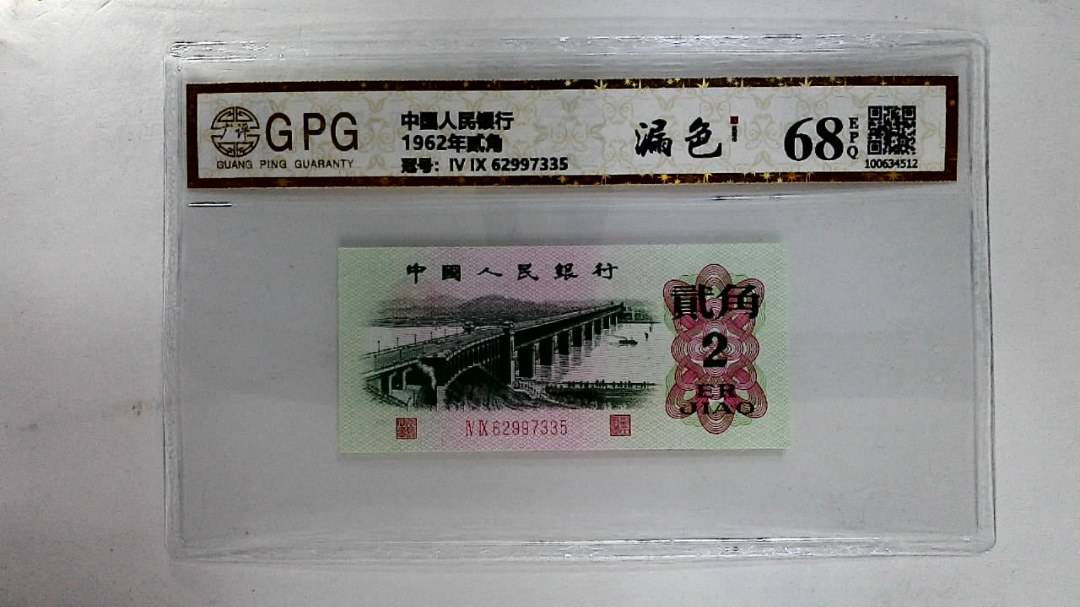 1962年贰角