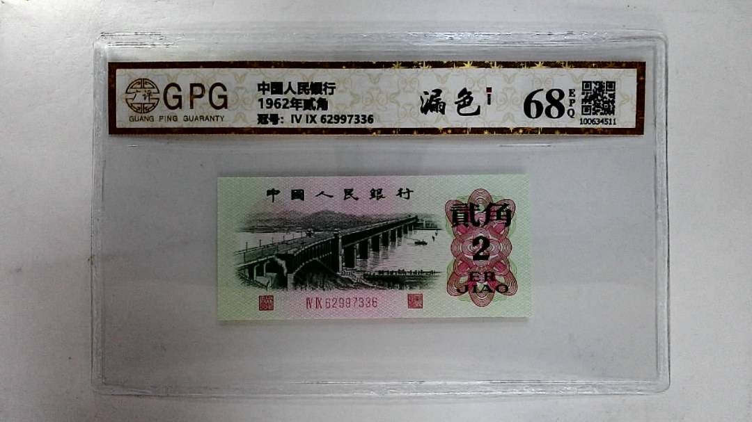 1962年贰角