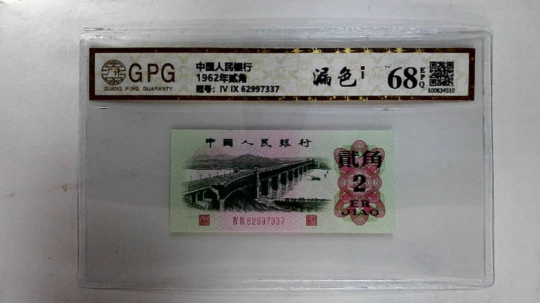 1962年贰角