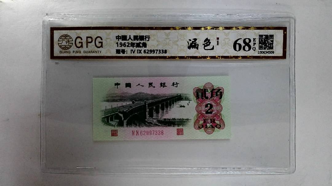 1962年贰角