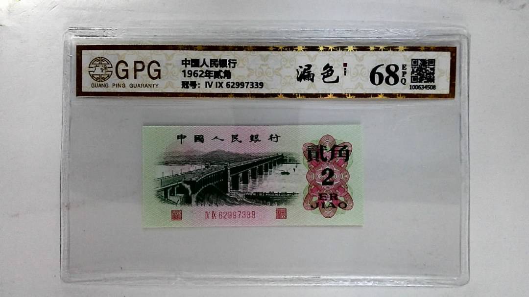 1962年贰角
