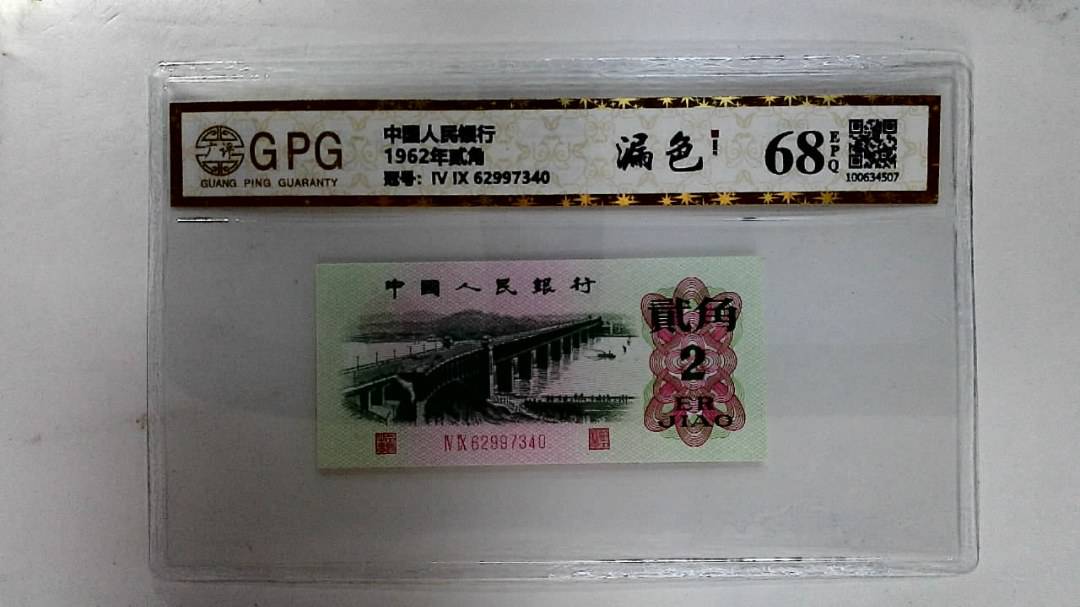 1962年贰角