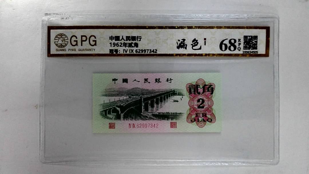 1962年贰角