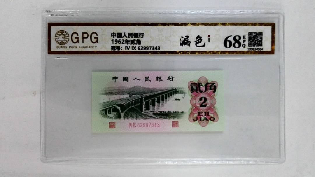 1962年贰角