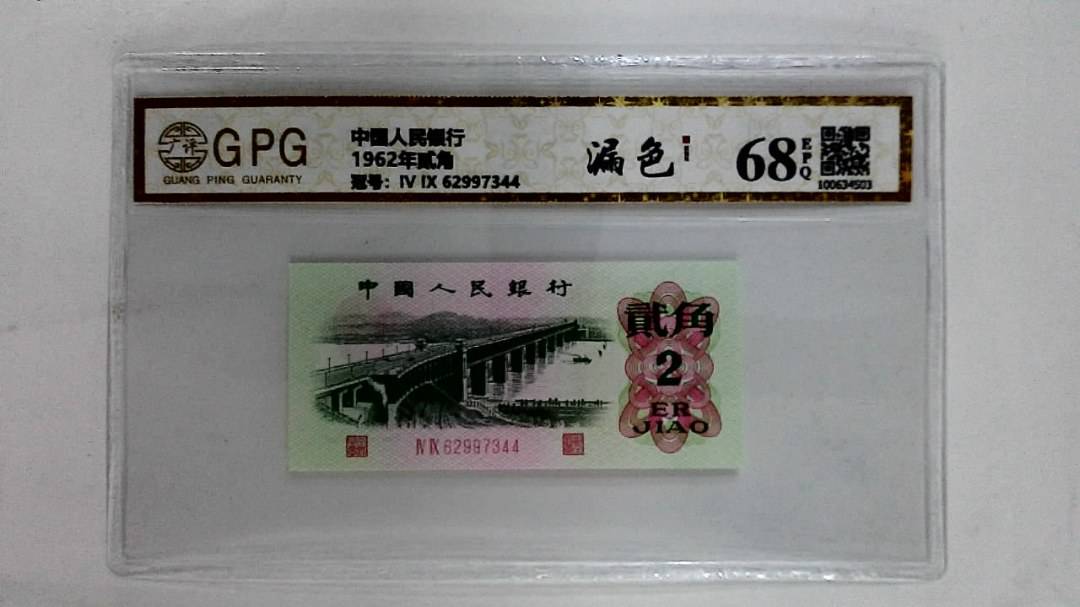 1962年贰角