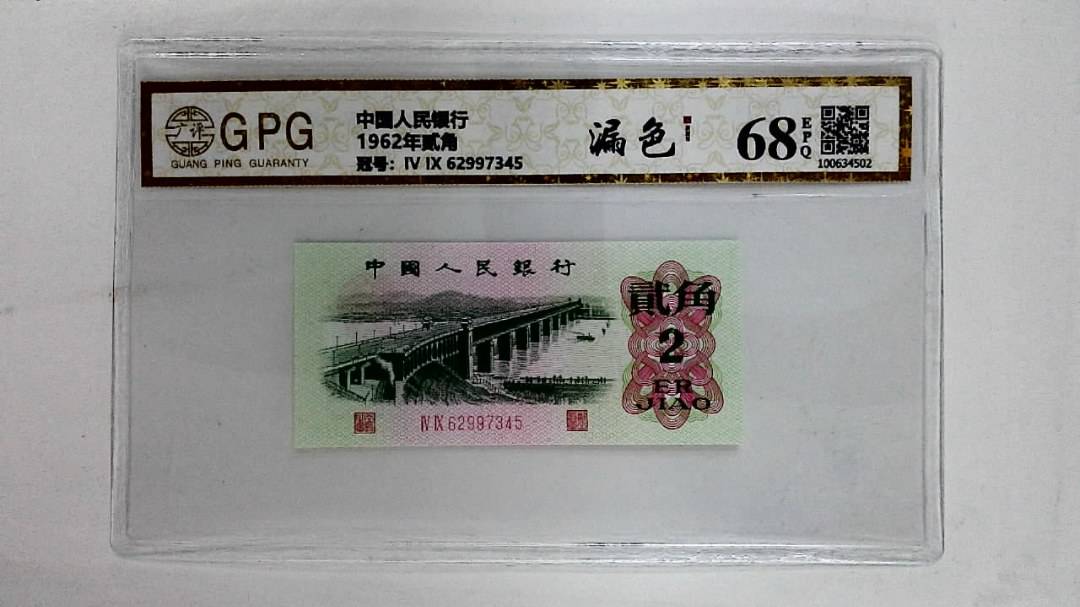 1962年贰角