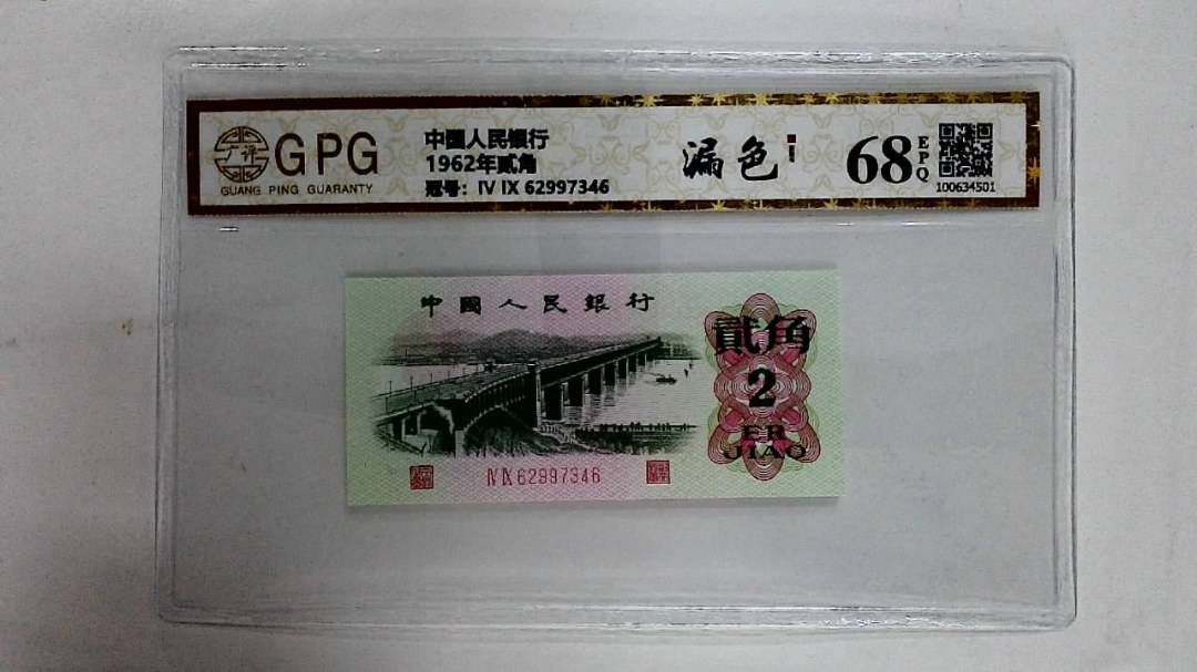 1962年贰角
