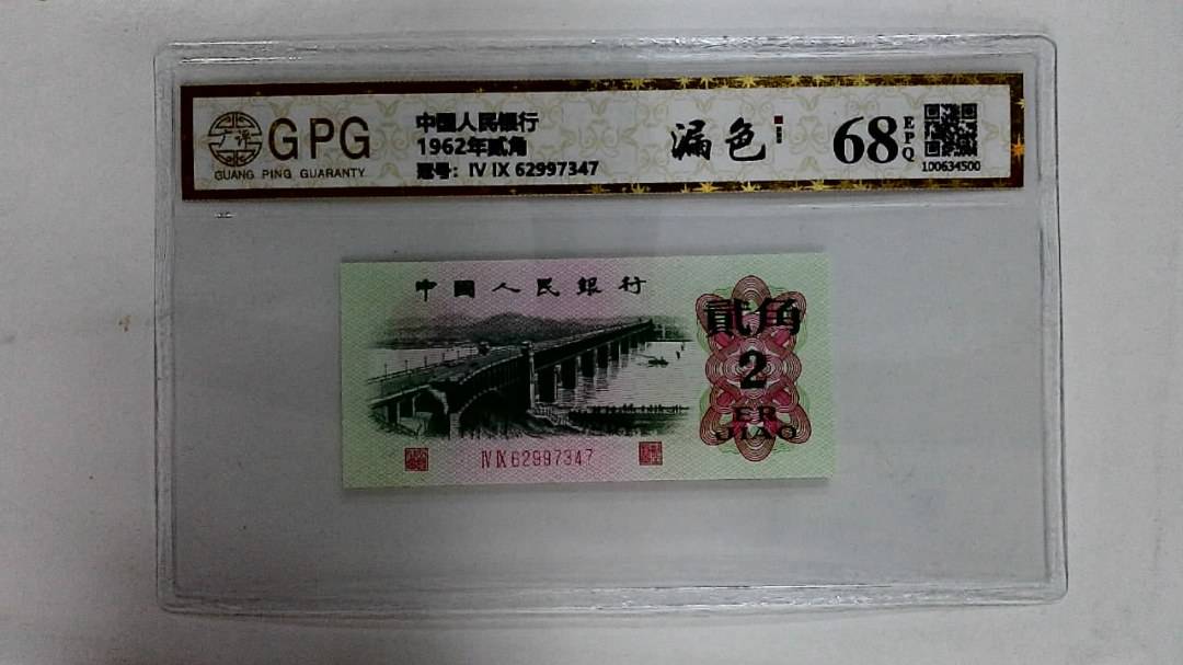 1962年贰角