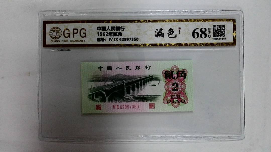 1962年贰角