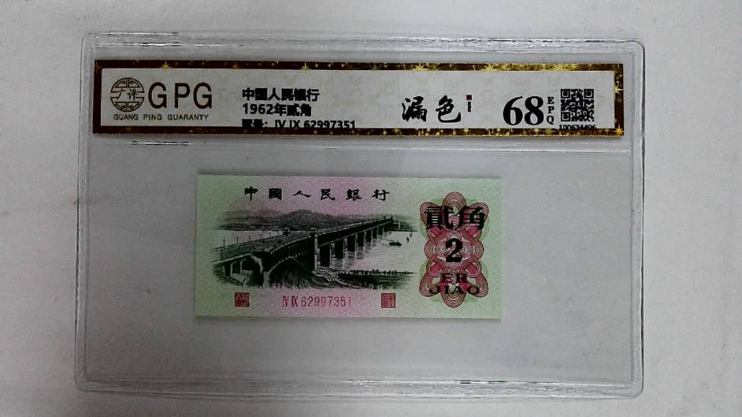 1962年贰角