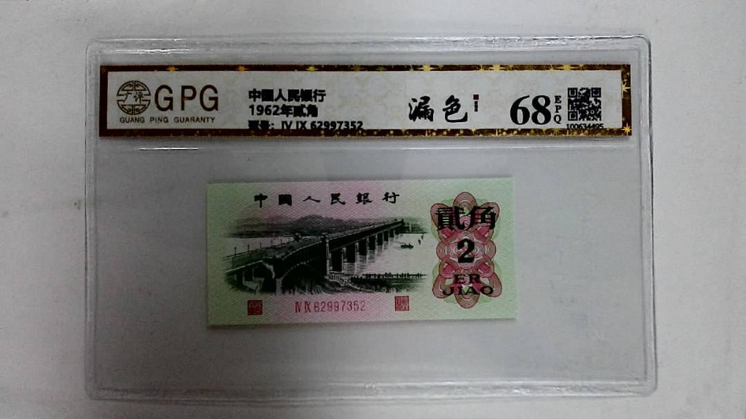 1962年贰角