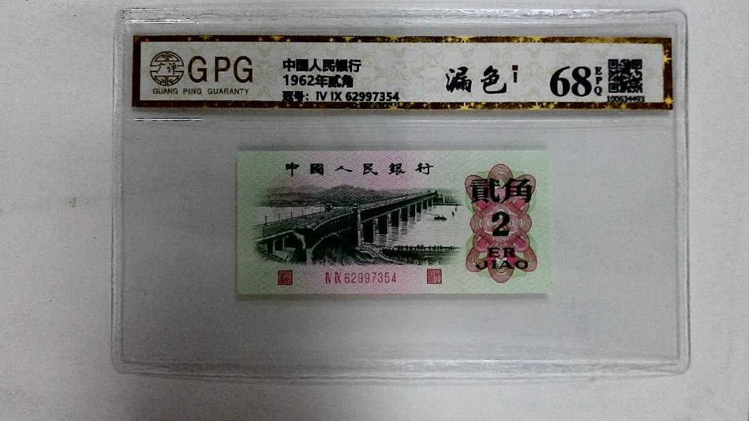 1962年贰角
