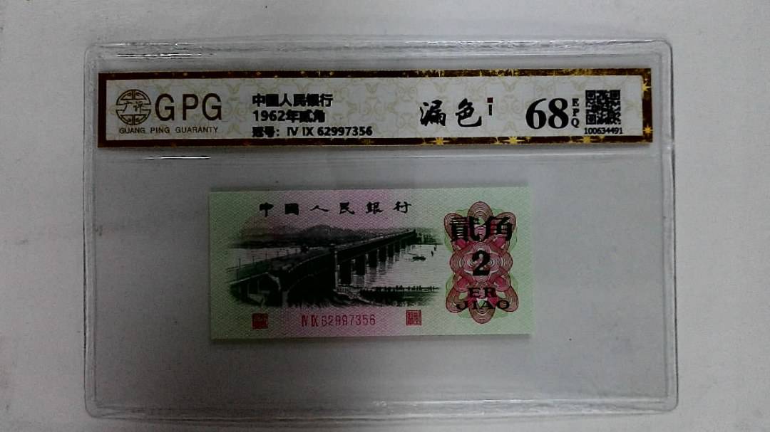1962年贰角