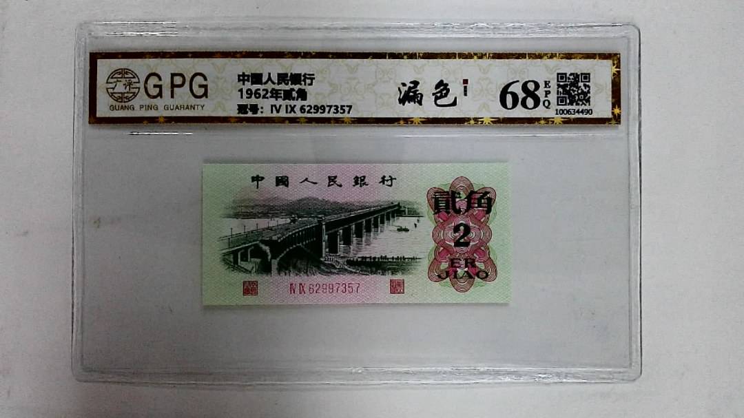1962年贰角